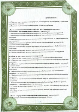Приложение к свидетельство о допуске к проектным работа Красноармейск СРО в проектировании